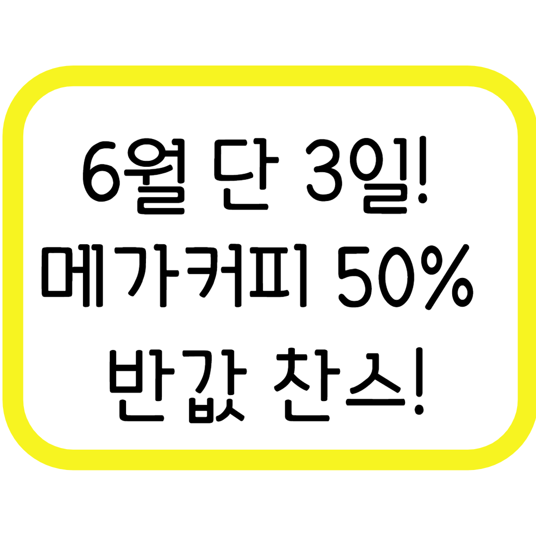 메가커피 50% 할인받는 꿀팁!!6월 18~20일 단 3일!