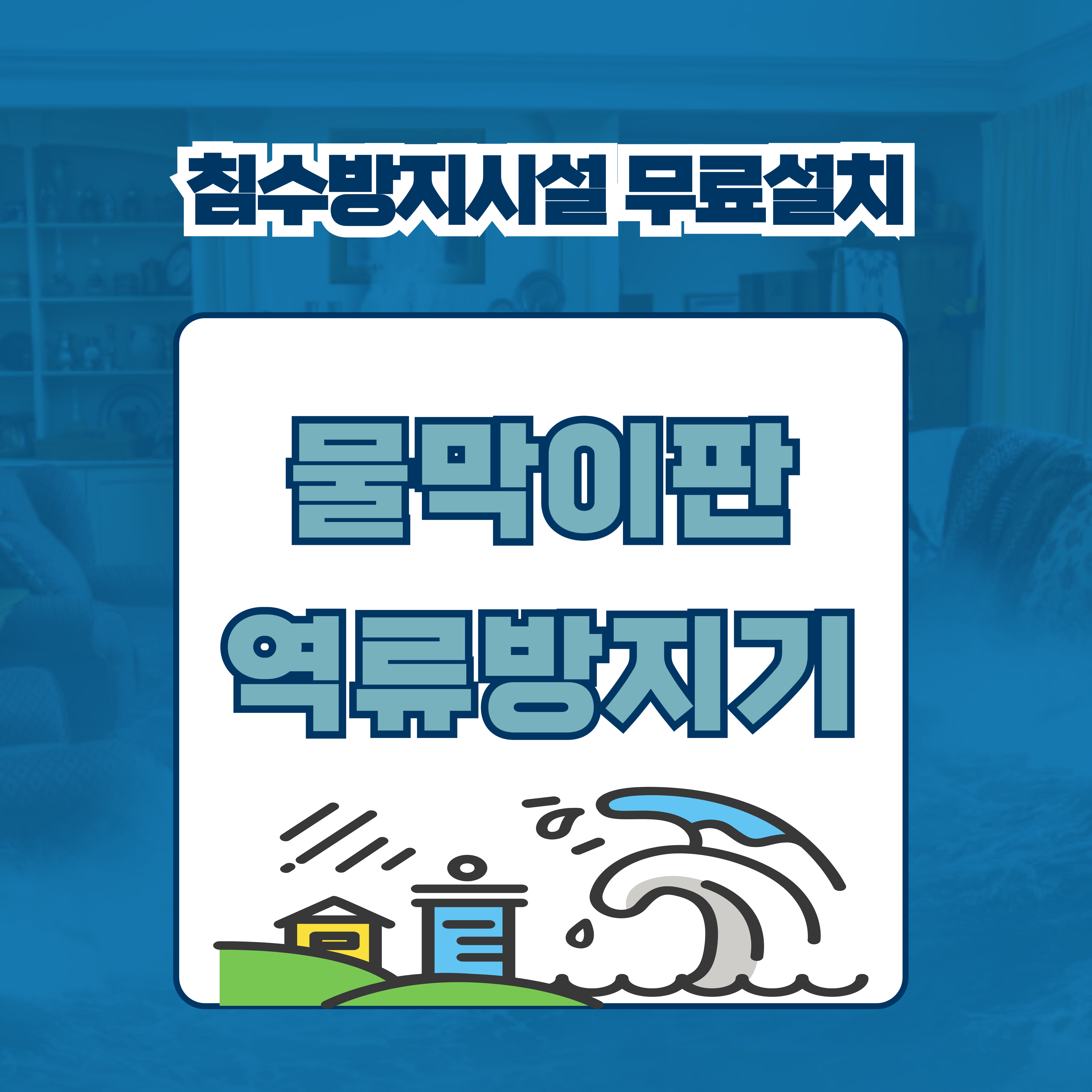 서울시 물막이판, 역류방지기 무료 설치 : 신청대상 및 신청방법