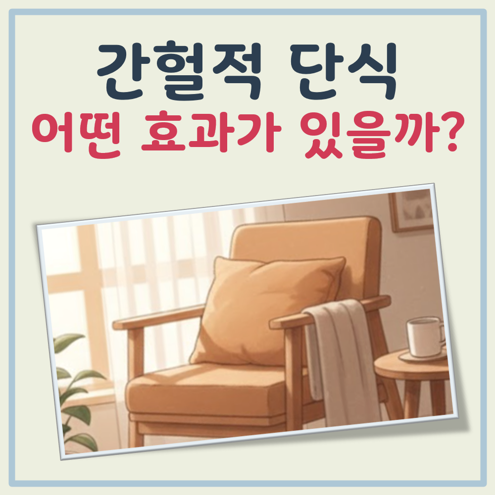 간헐적 단식 효과 대표 이미지