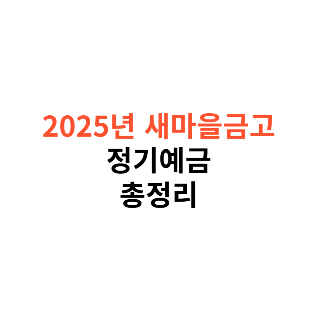 새마을금고 정기예금