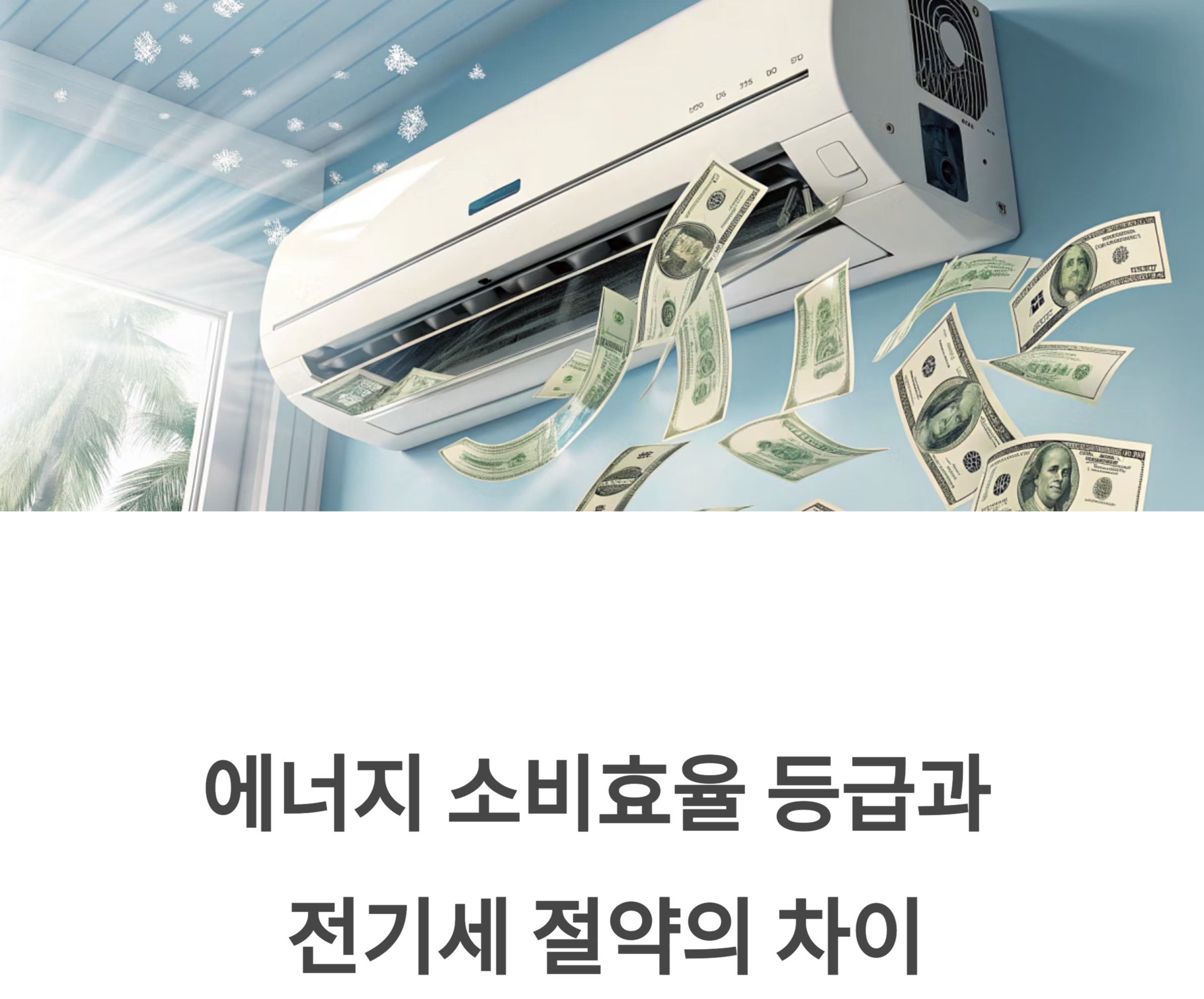 에너지 효율등급과 전기세 절약 관련 사진