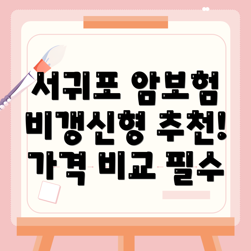 암보험 비교사이트