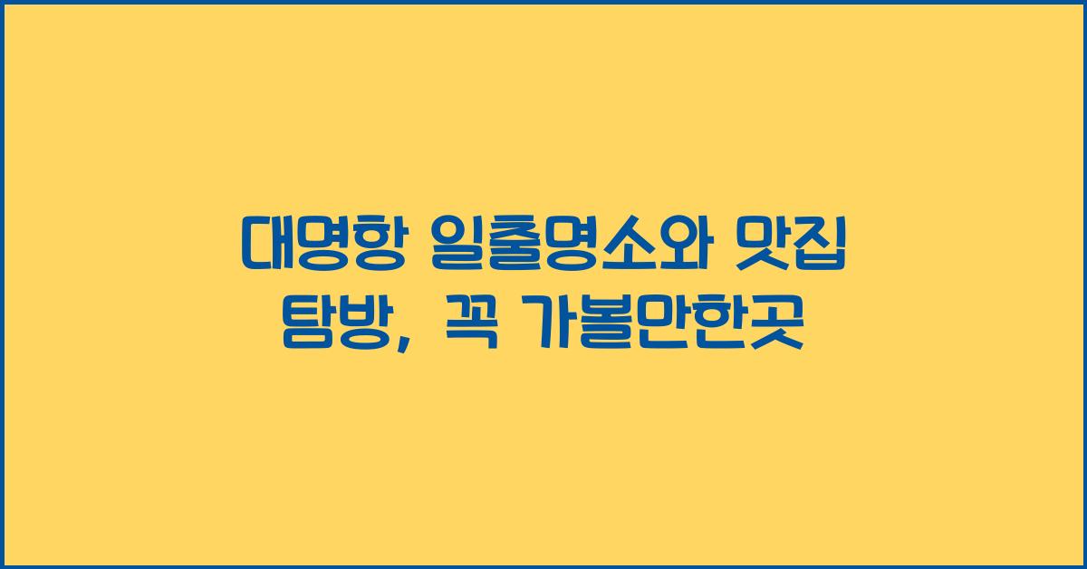 대명항