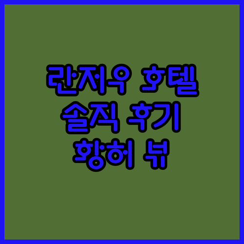 솔직 후기 란저우 호텔 추천 Ibis