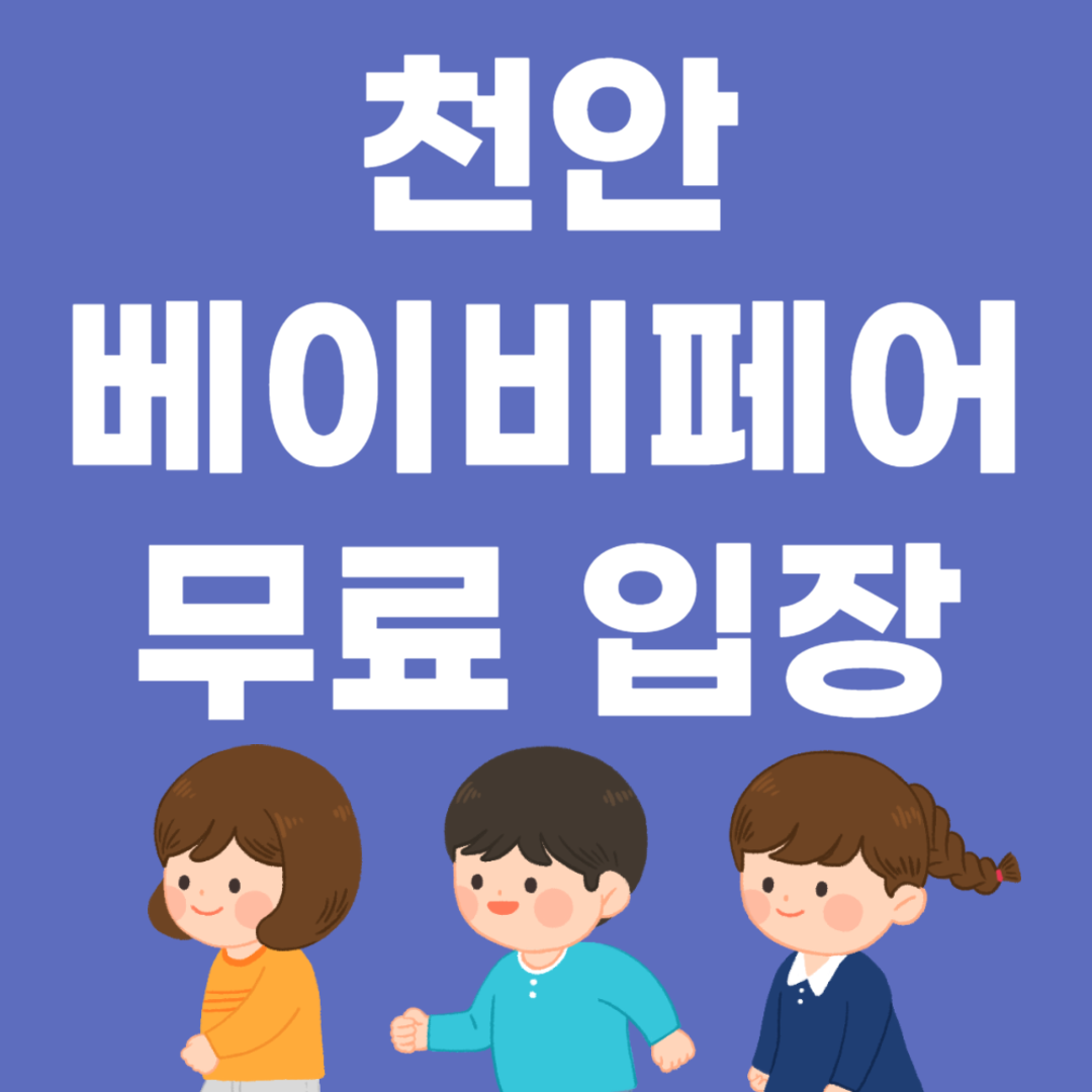 천안 베이비페어 무료입장 사전등록 방법