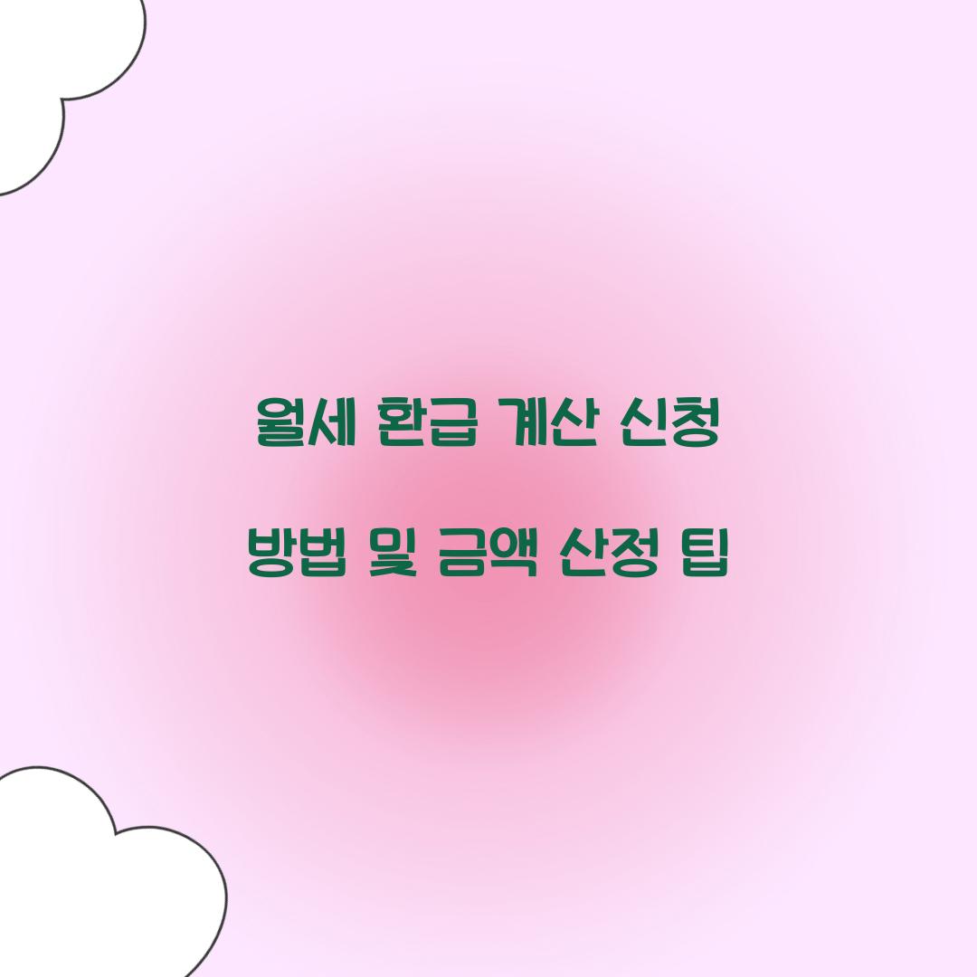 월세 환급 계산
