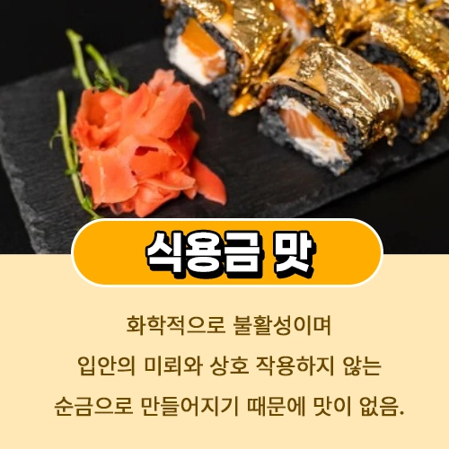 식용금가루 맛