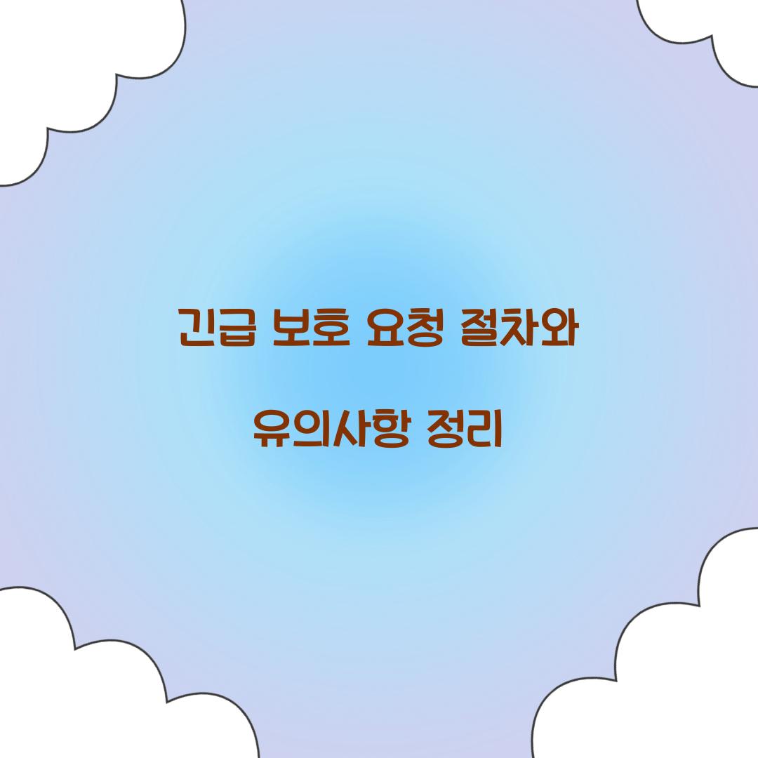 긴급 보호 요청