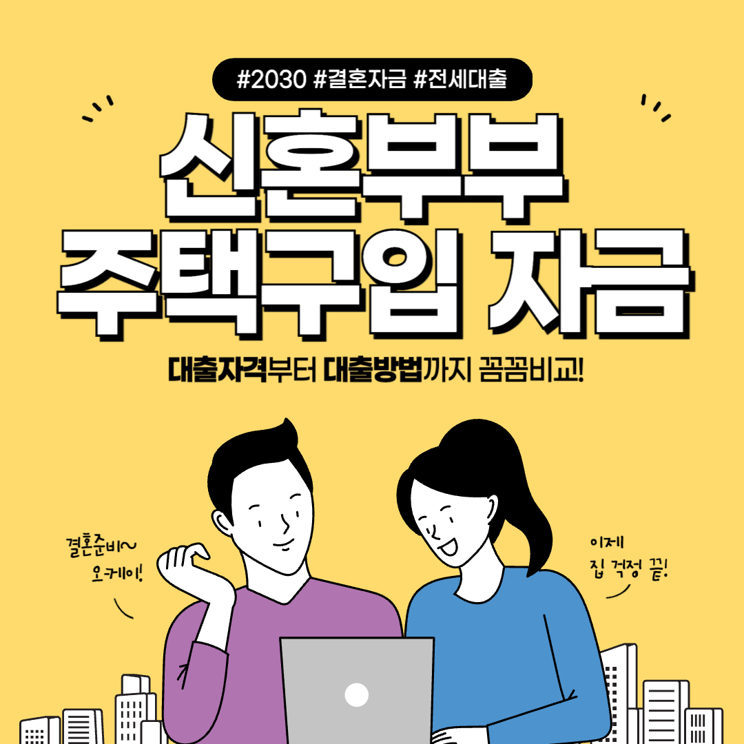 신혼부부전용 구입자금, 결혼 준비도 바쁜데.. 신혼집 복잡한 부분 경험 공유드립니다