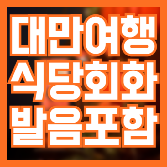 대만 여행 회화 식당 알고 가면 유용해요!