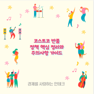 코스트코 반품 정책 핵심 정리와 주의사항 가이드