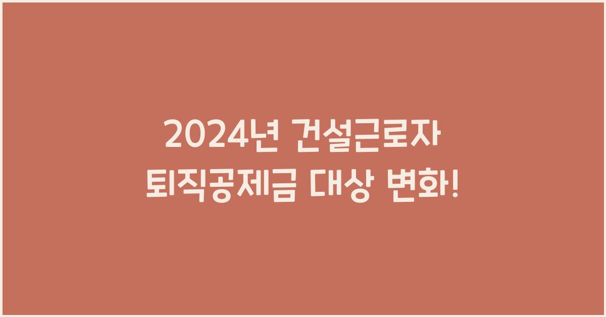 건설근로자 퇴직공제금 대상