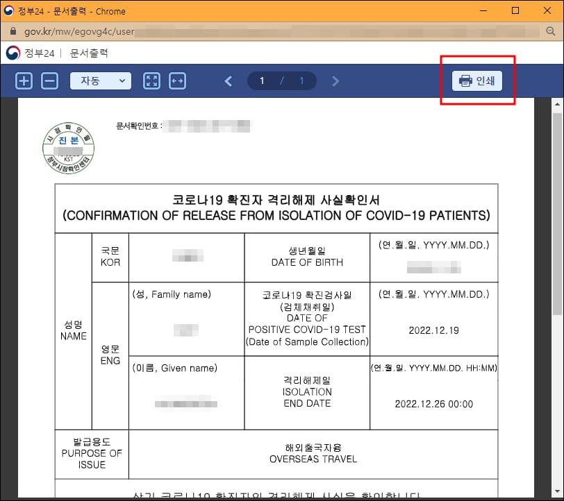 코로나19 확진자 격리해제 사실 확인서 인쇄