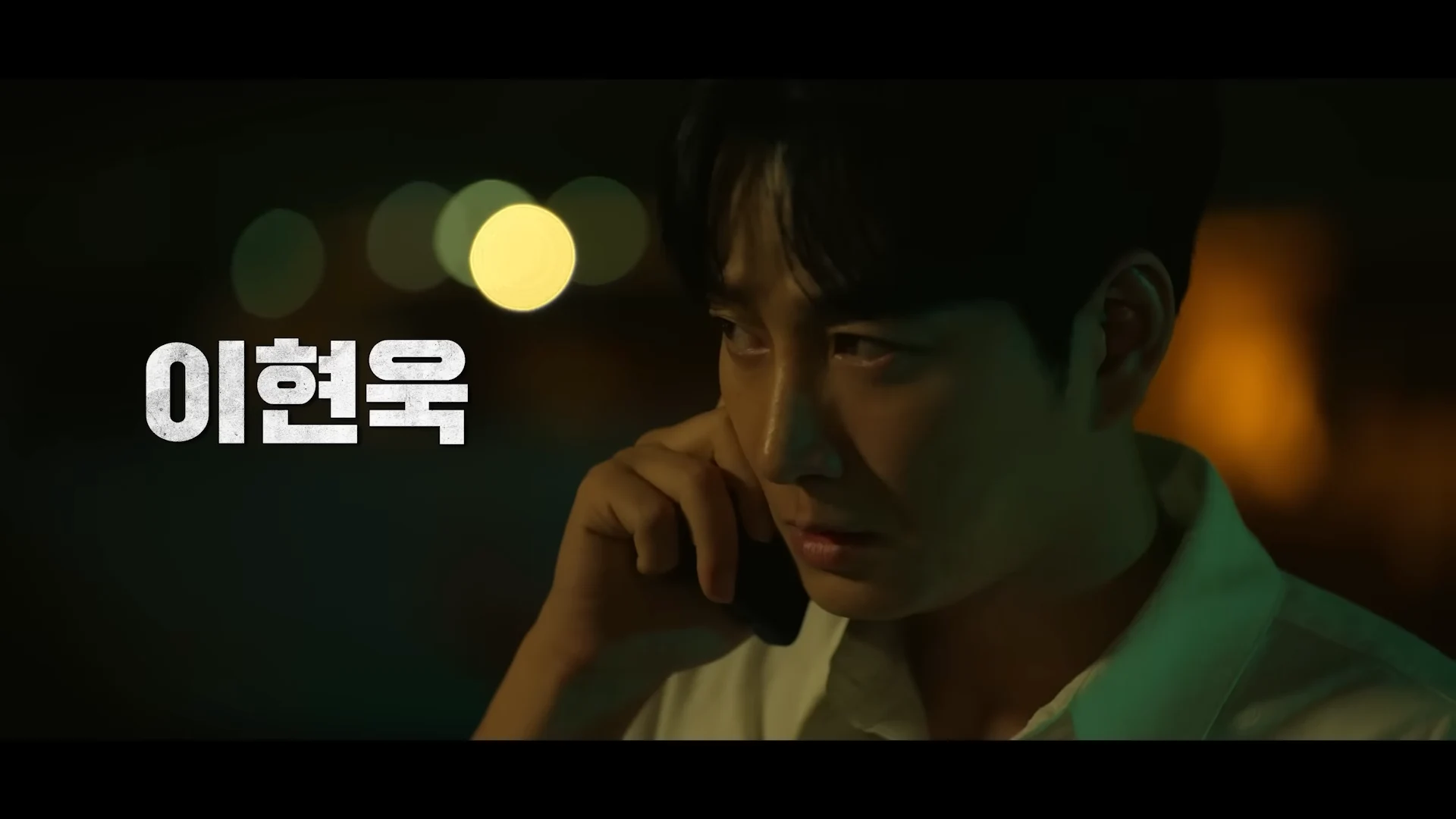 골드랜드 공식 장면 일부 이현욱