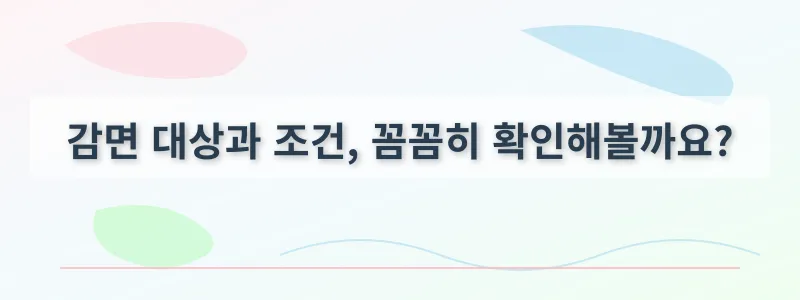 감면 대상과 조건, 꼼꼼히 확인해볼까요?