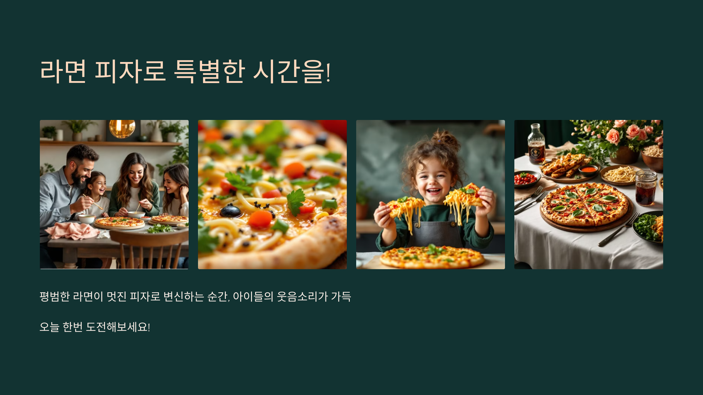 라면 피자로 특별한 시간을