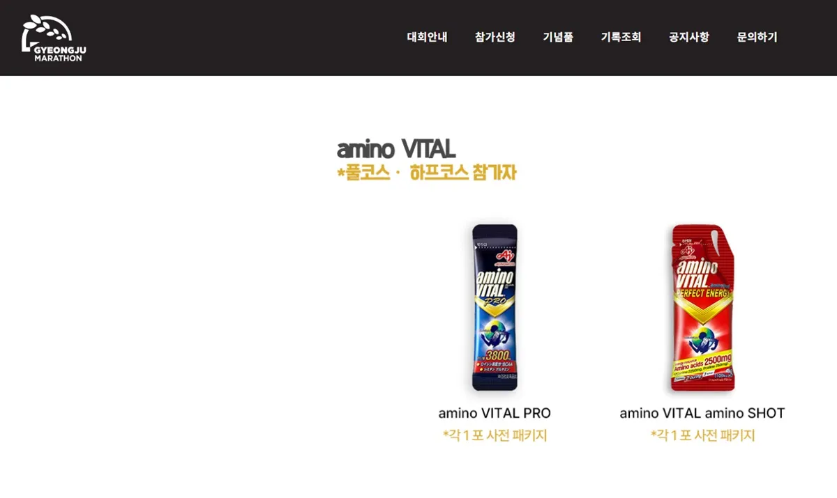 경주마라톤-하프-아미노바이탈-기념품