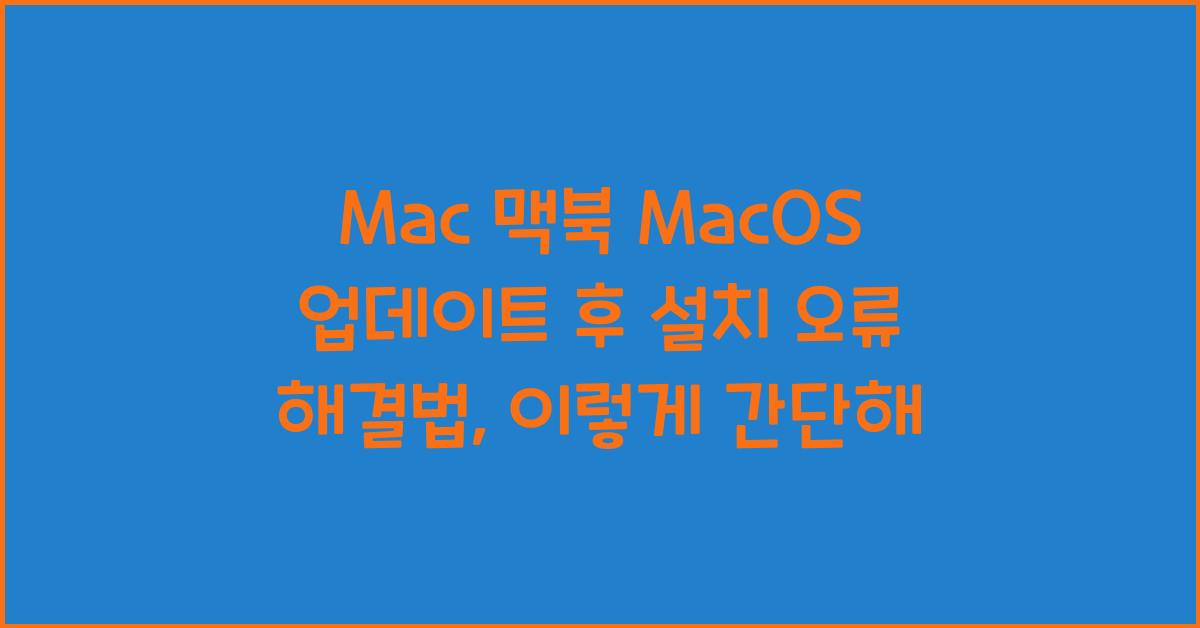 Mac 맥북 MacOS 업데이트 후 설치 오류 해결법