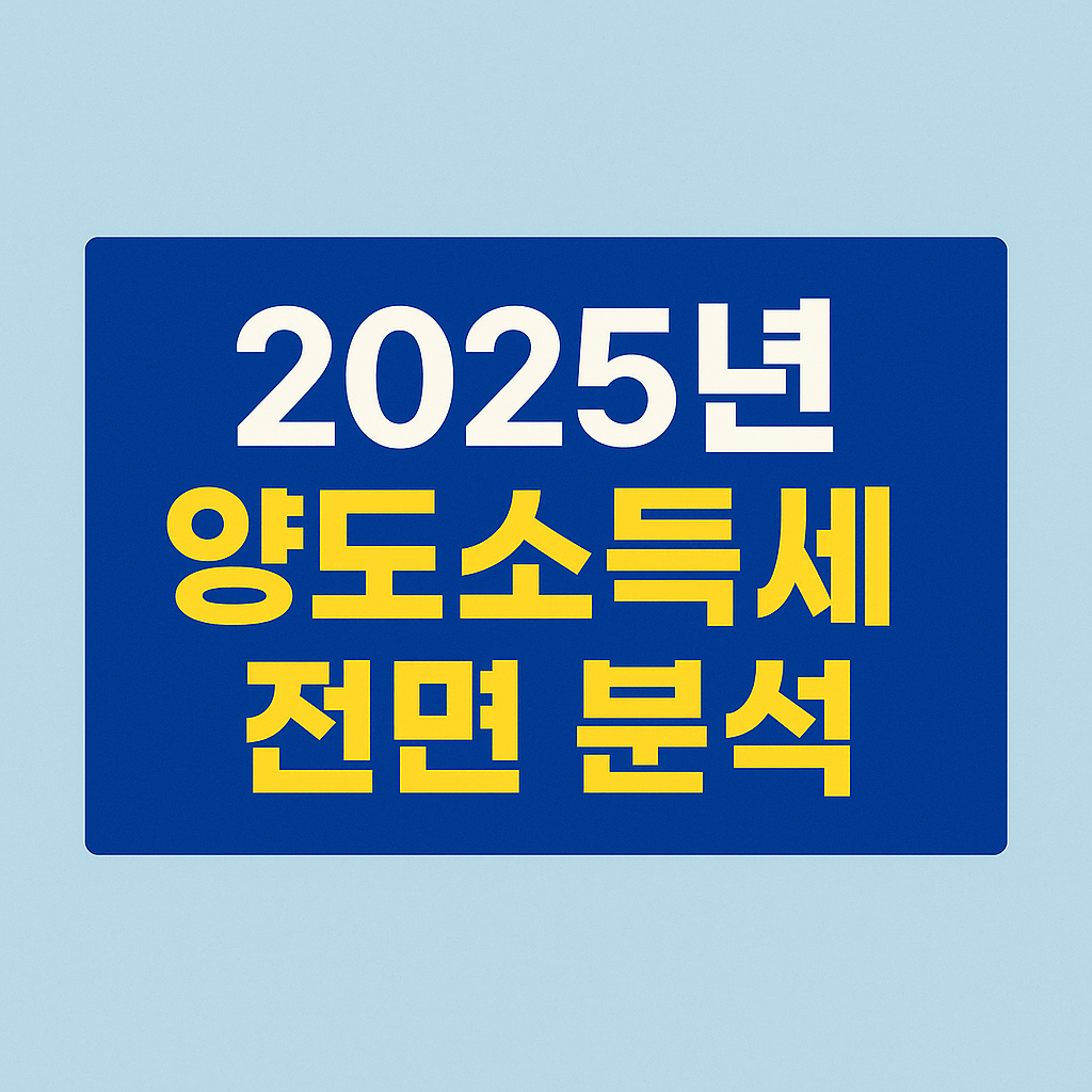 양도소득세