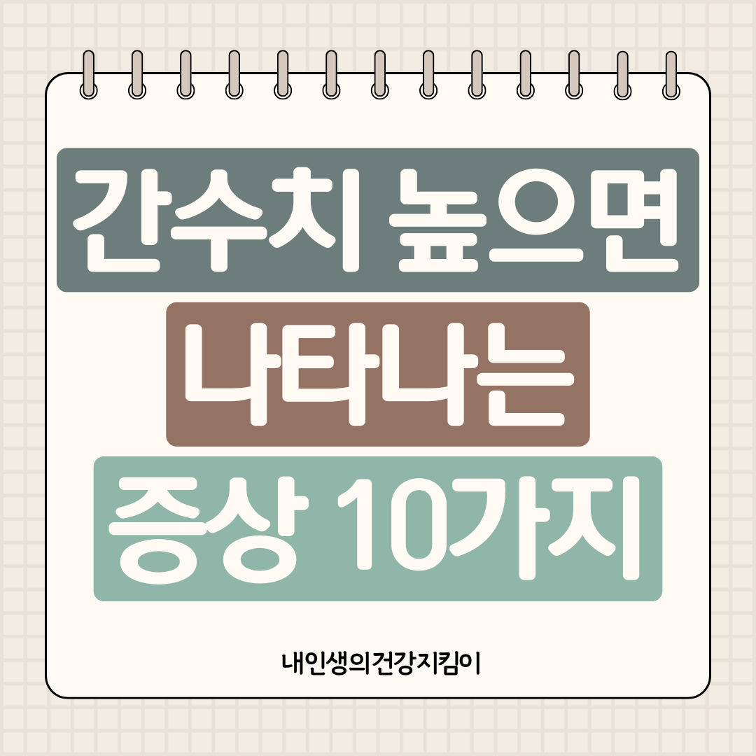 간수치 높으면 나타나는 증상 10가지