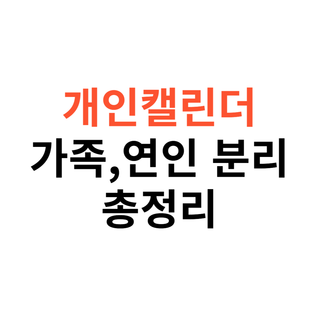 개인캘린더와 가족, 연인 캘린더를 분리