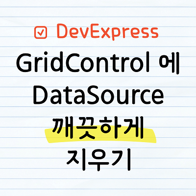 DataSource 깨끗하게 초기화하기