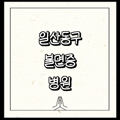 고양 일산동구 불면증 정신과