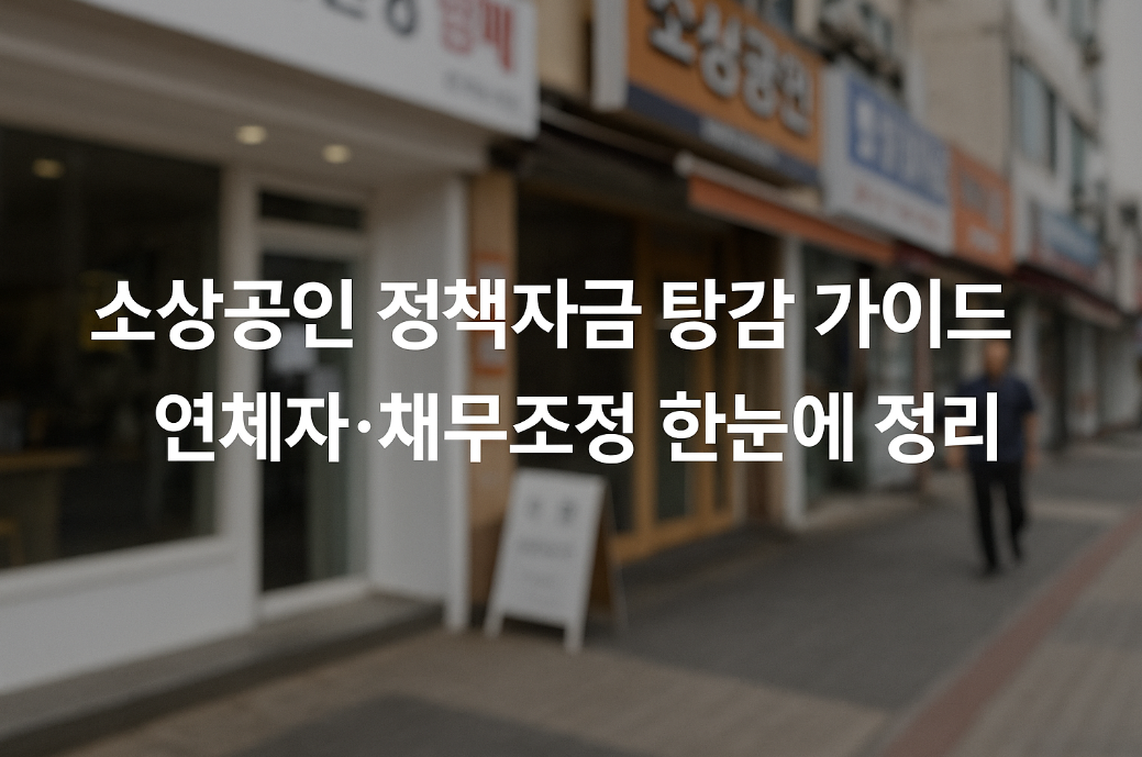 소상공인 정책자금 탕감 가이드