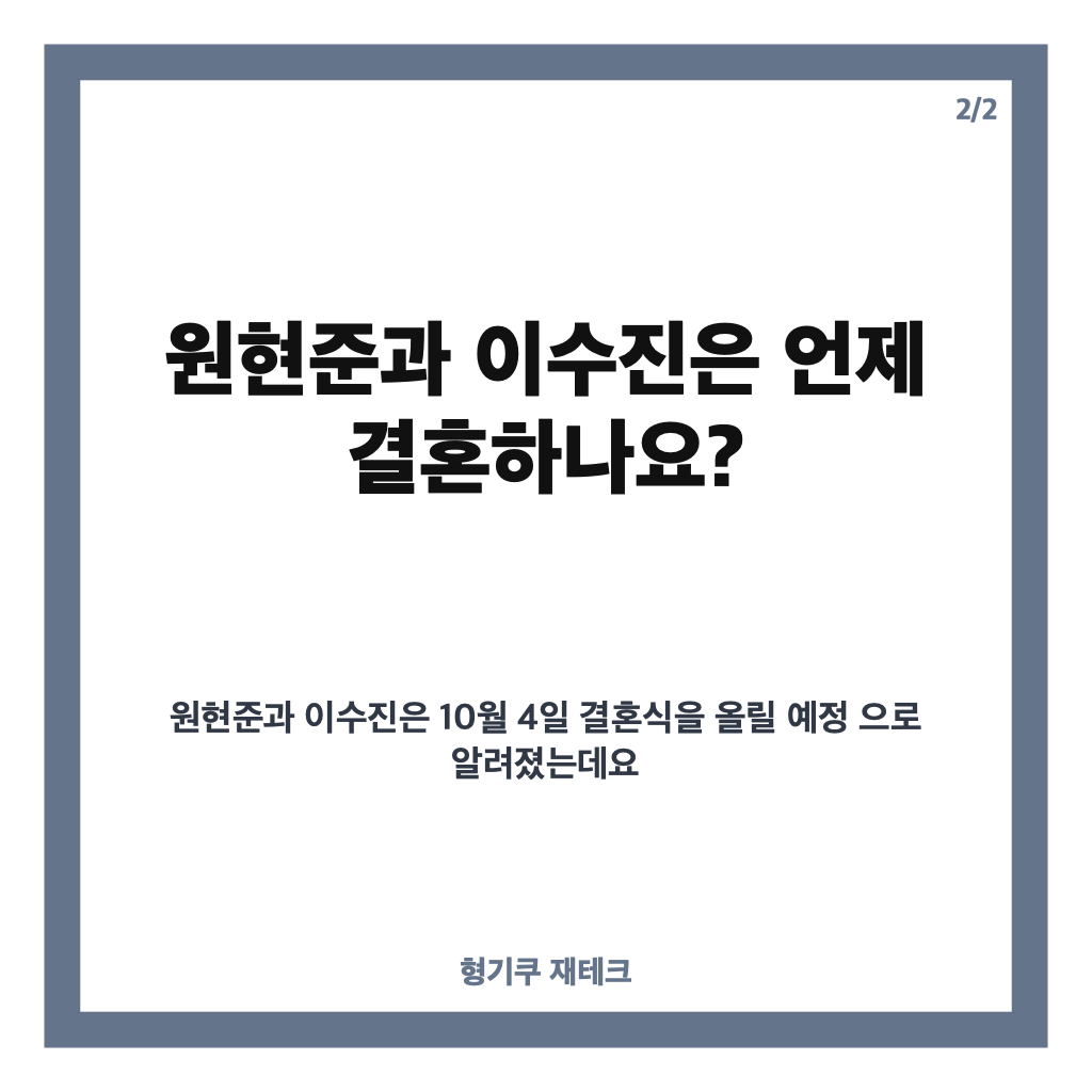 원현준 이수진 결혼, SNS로 직접 알린 두 배우의 새로운 출발 카드뉴스 3