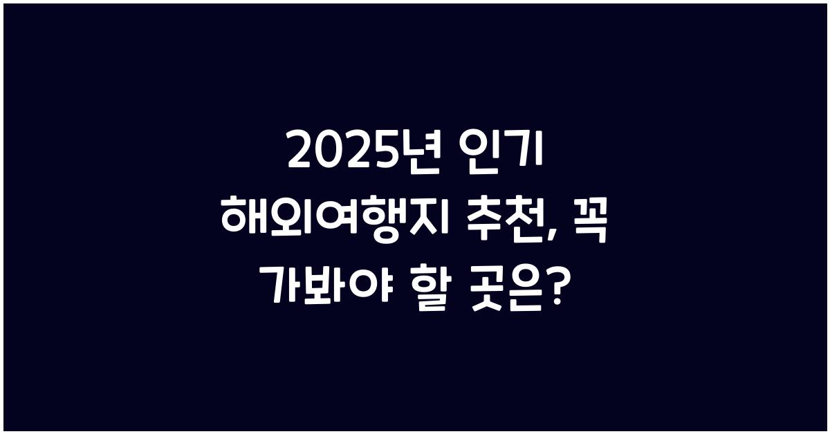 2025년 인기 해외여행지 추천