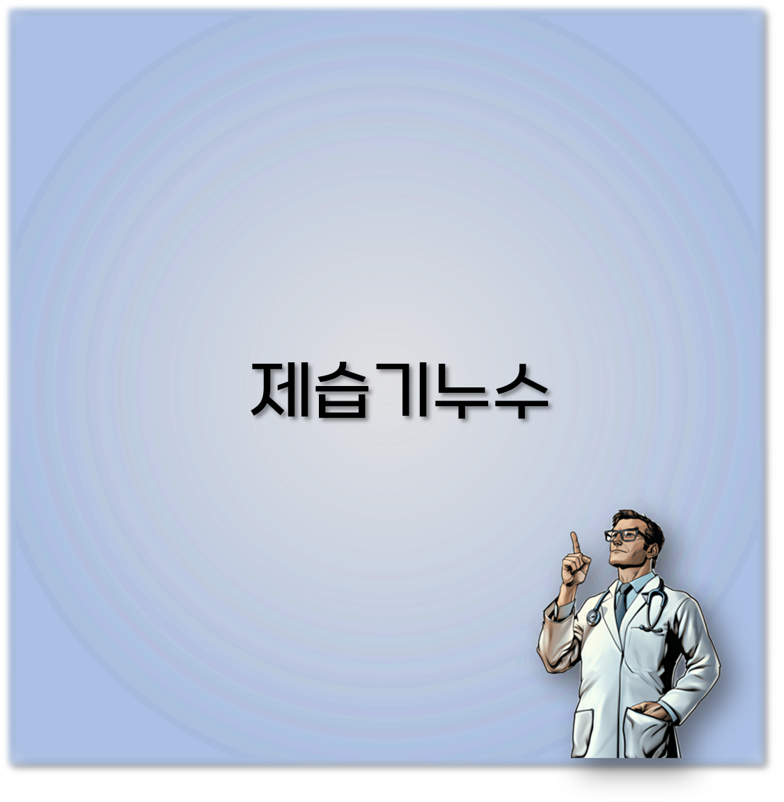 제습기누수