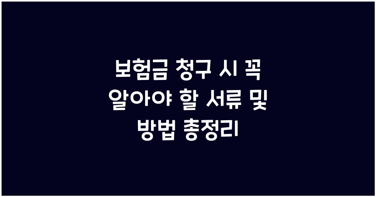 보험금 청구