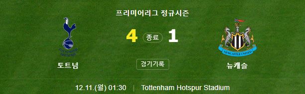 EPL 16R 토트넘 뉴캐슬 하이라이트(손흥민 1골 2도움)