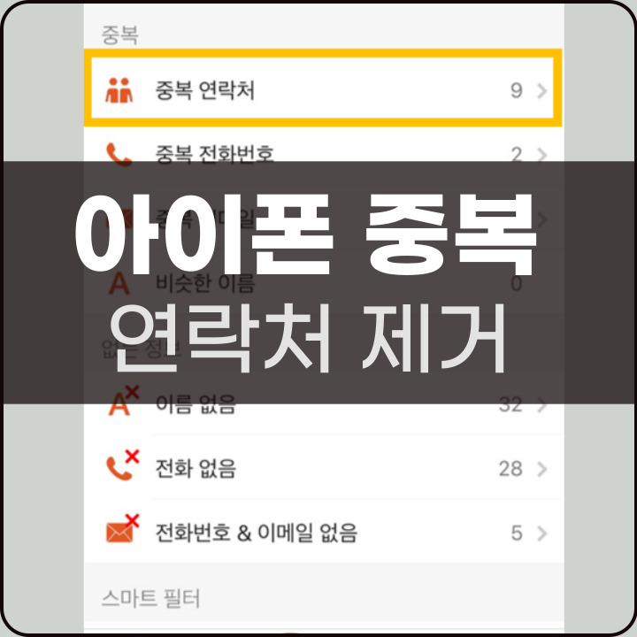 아이폰 중복 연락처 찾기