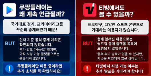 월드컵 어디서 보나? 쿠팡플레이·네이버 치지직·티빙 OTT 중계권 총정리4
