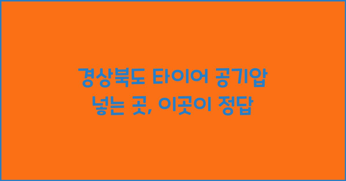 경상북도 타이어 공기압 넣는 곳
