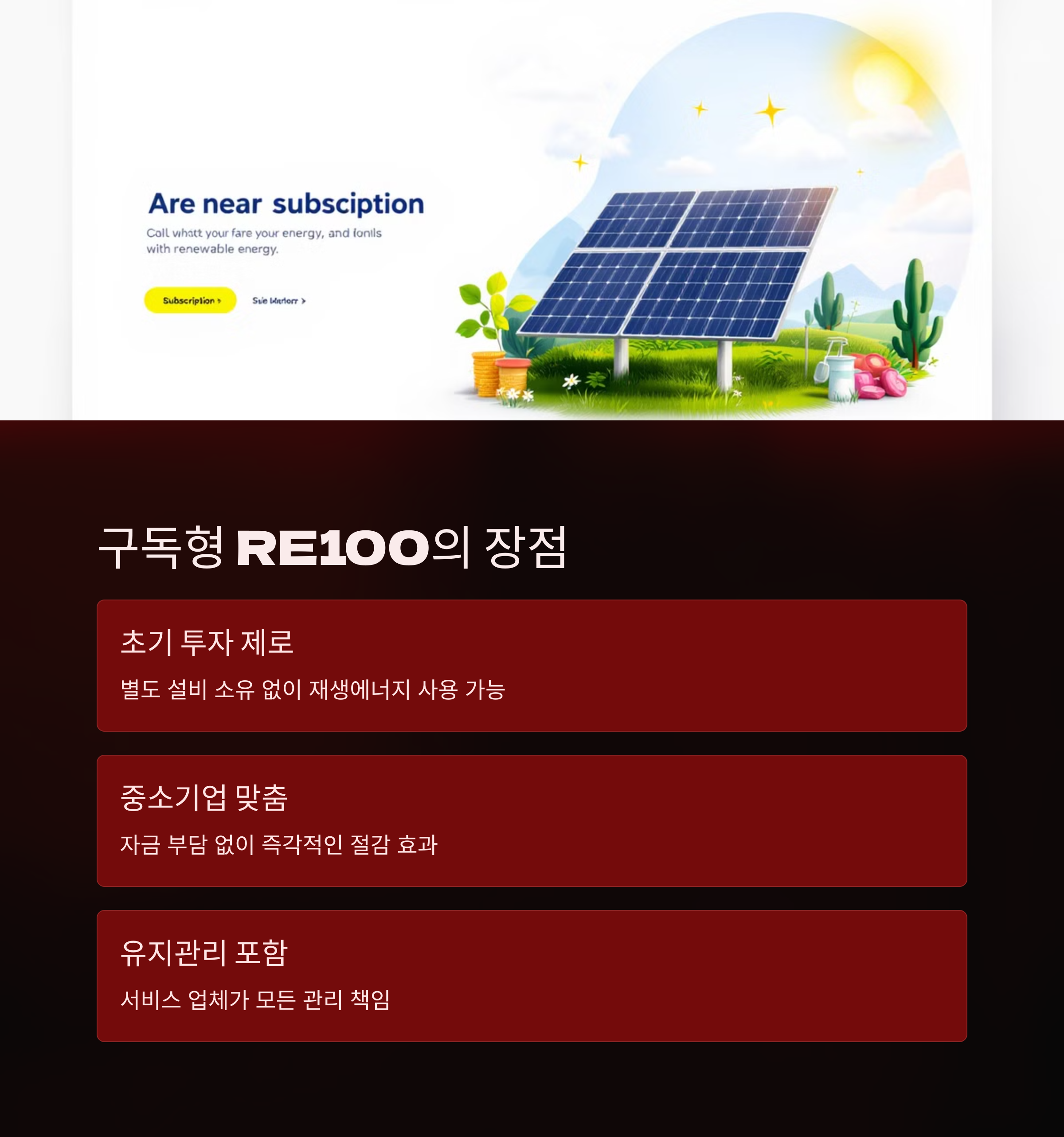 구독형 RE100의 장점