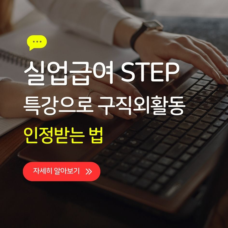 실업급여 STEP 온라인특강 수강 화면
