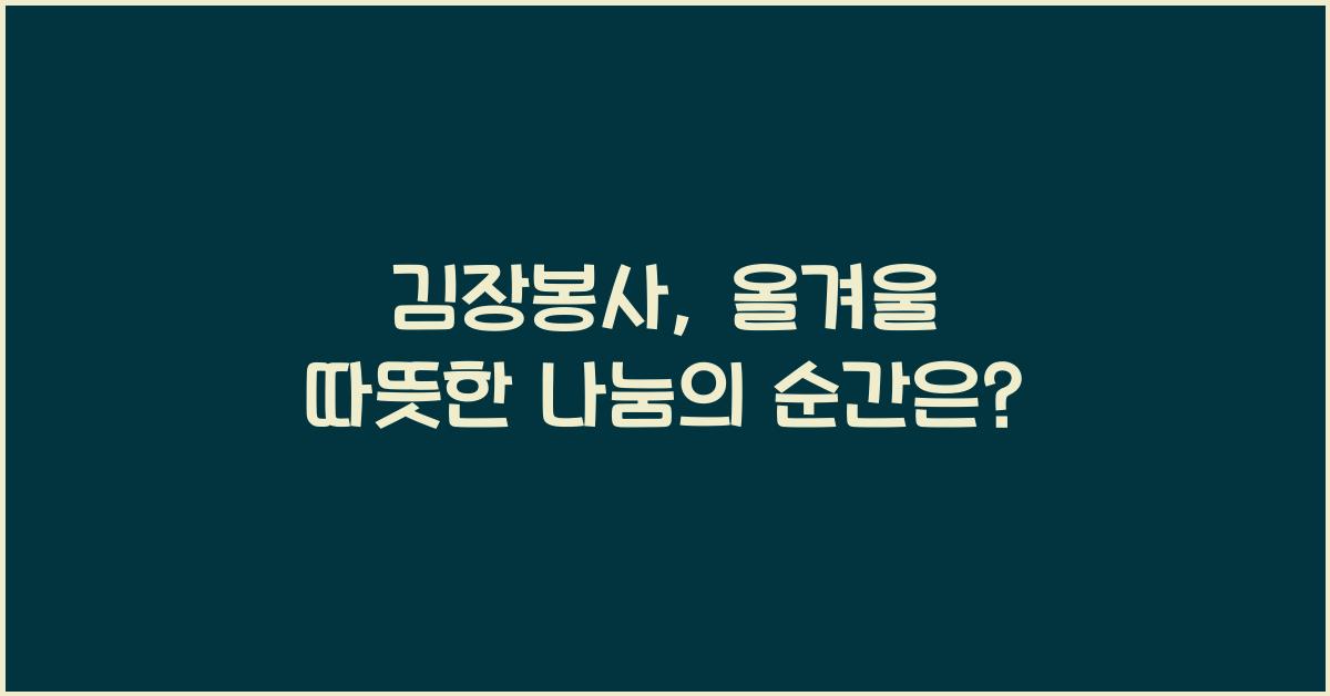김장봉사