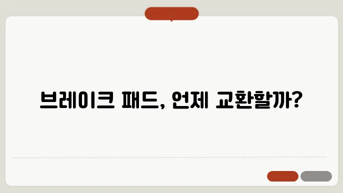 자동차 브레이크 패드 교환주기