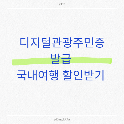 디지털관광주민증 발급