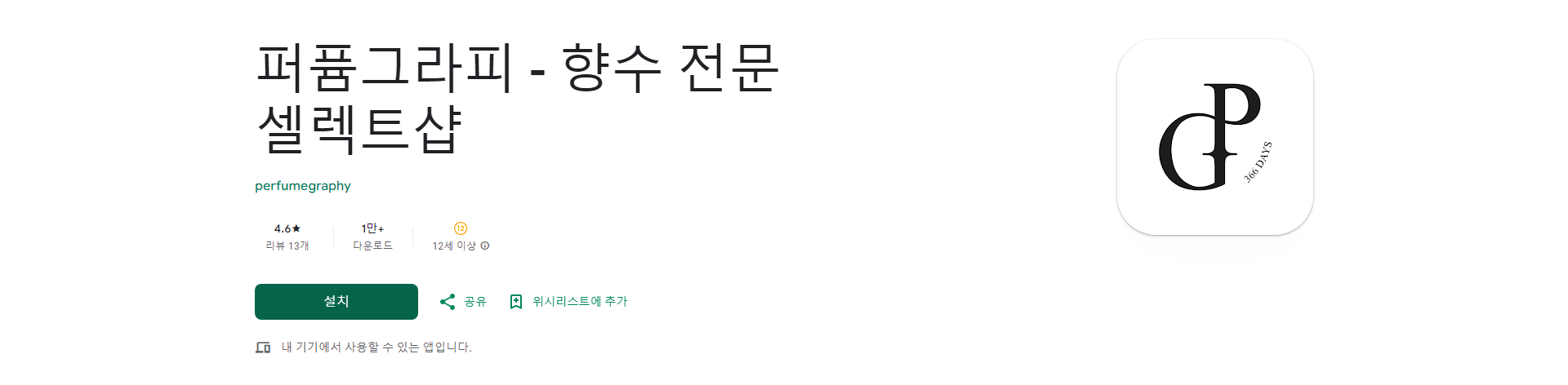 퍼퓸그라피, 나만의 향기를 찾아 떠나는 향수 셀렉트샵 앱