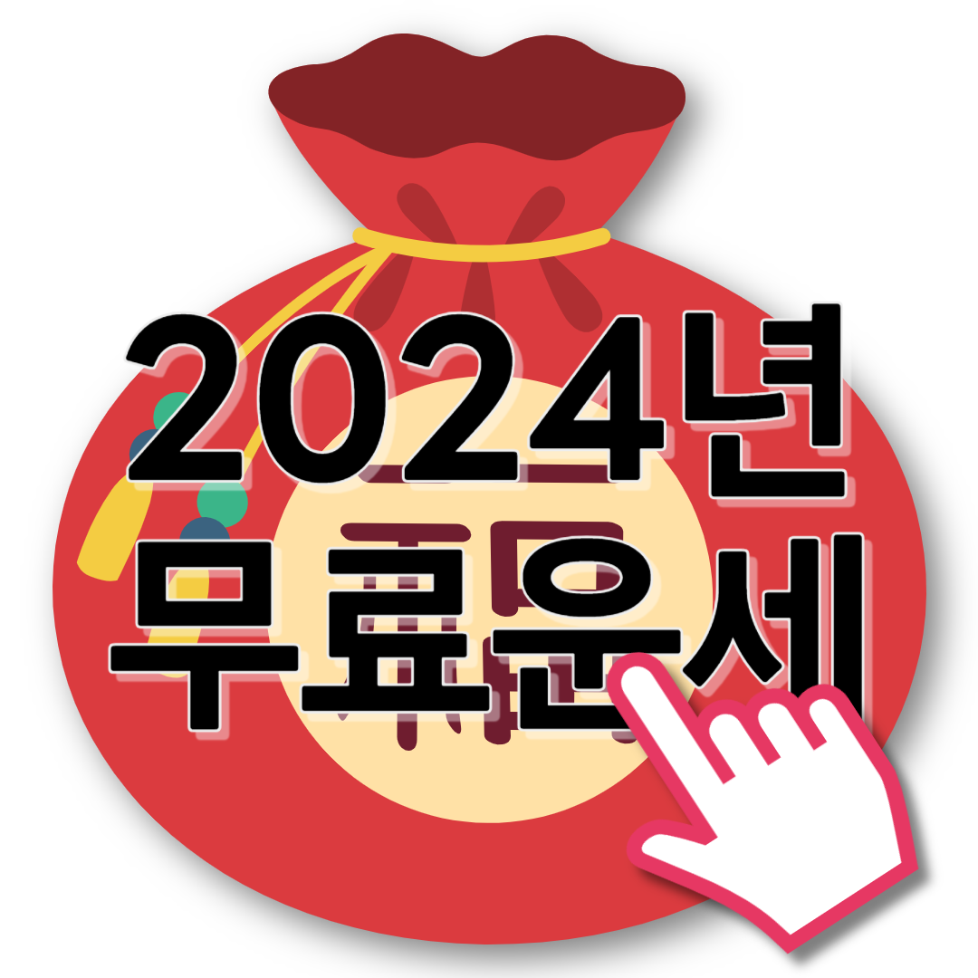 2024년 무료운세