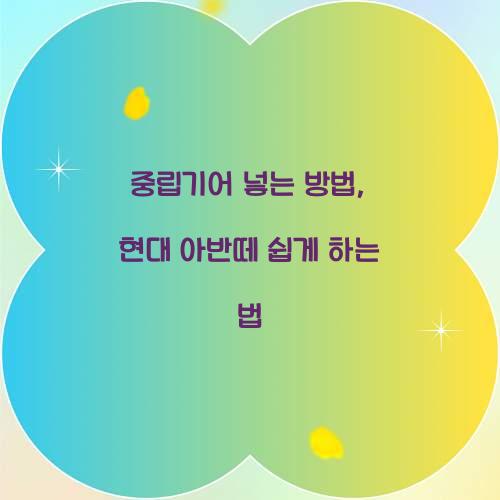 중립기어 넣는 방법