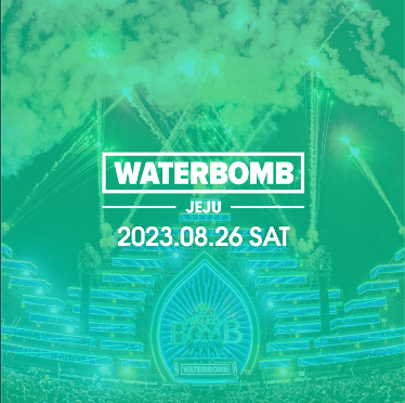 2023년 워터밤 일정 및 티켓 예매