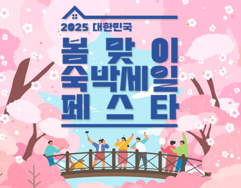 2025 대한민국 봄맞이 숙박세일 페스타!