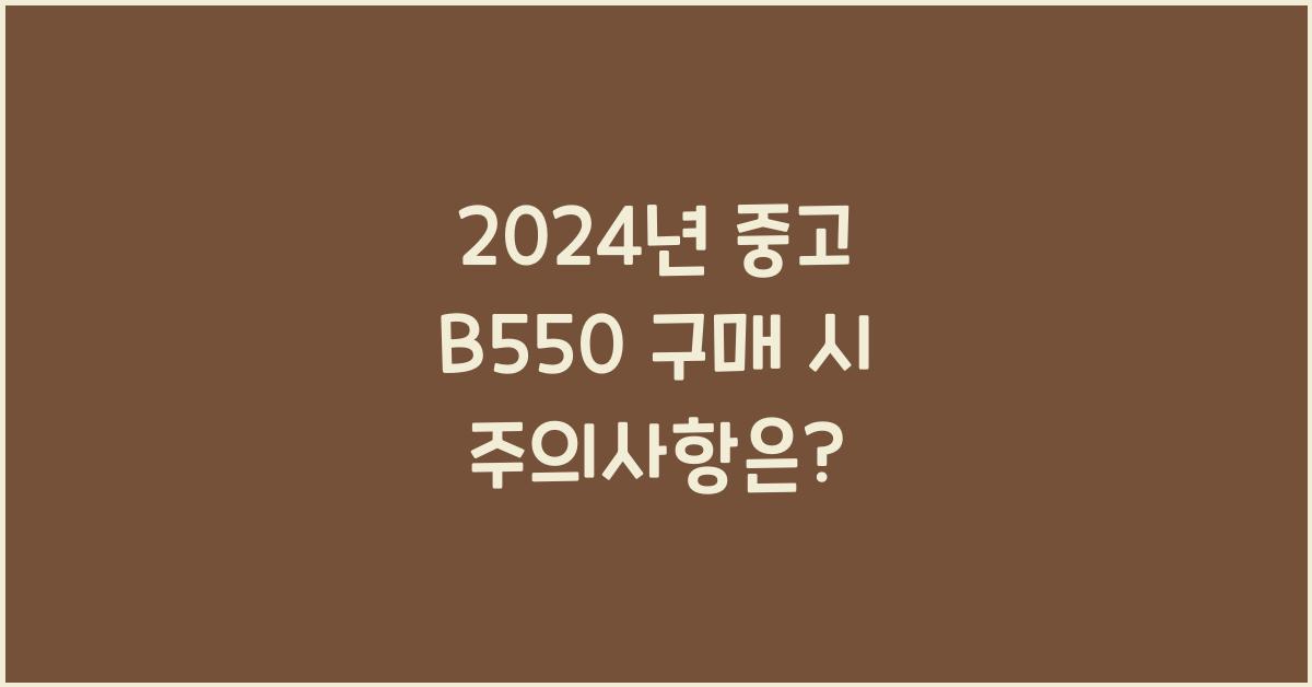 중고 b550