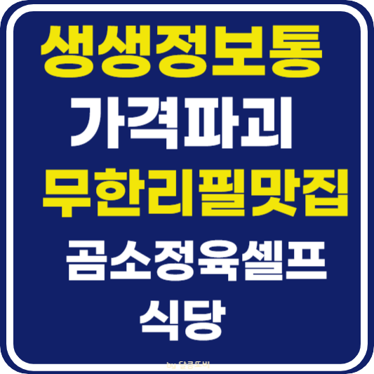 생생 정보통 맛집오늘방송 국내산 삼겹살 목살 한식뷔페 무한리필