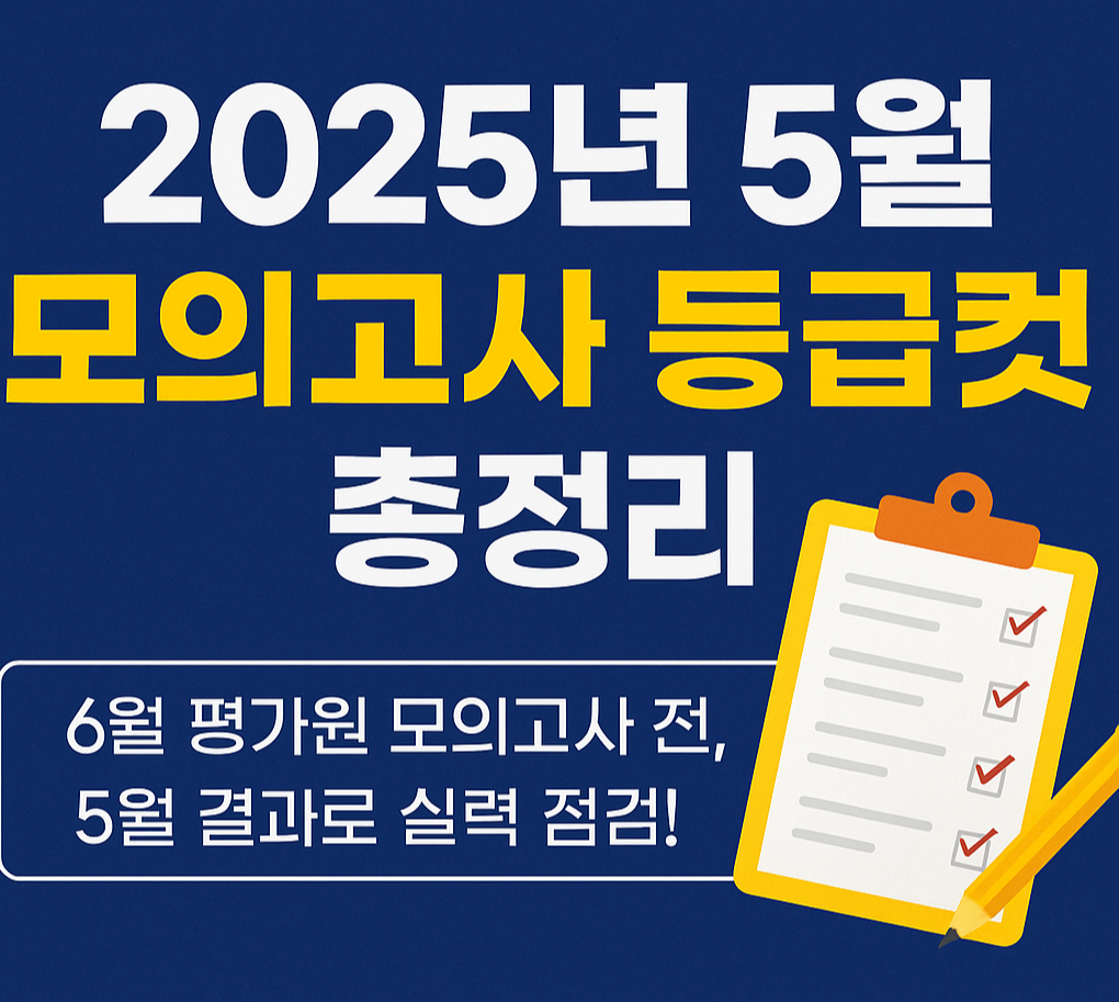 2025년 5월 모의고사 등급컷 요약