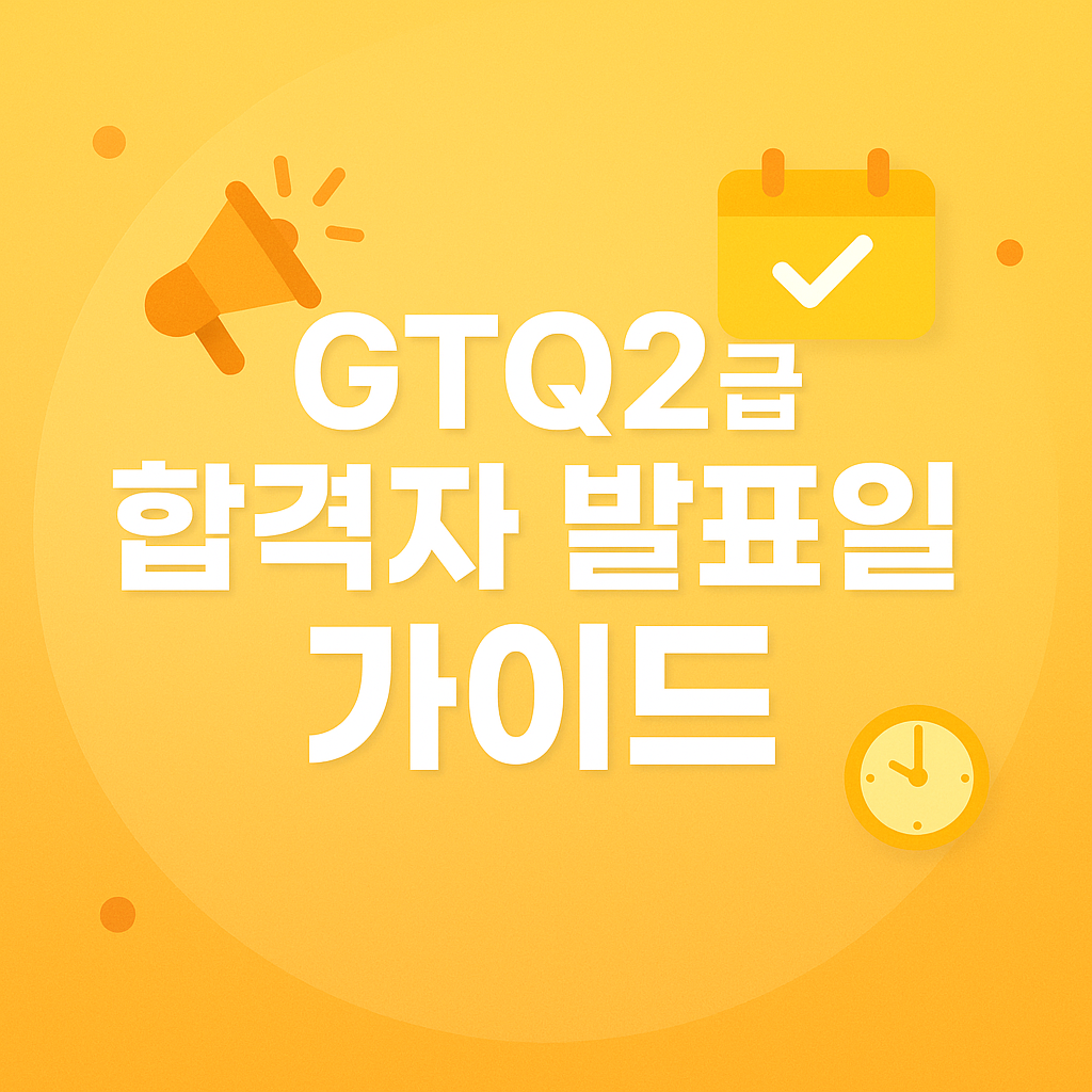 GTQ 2급 합격자 발표일